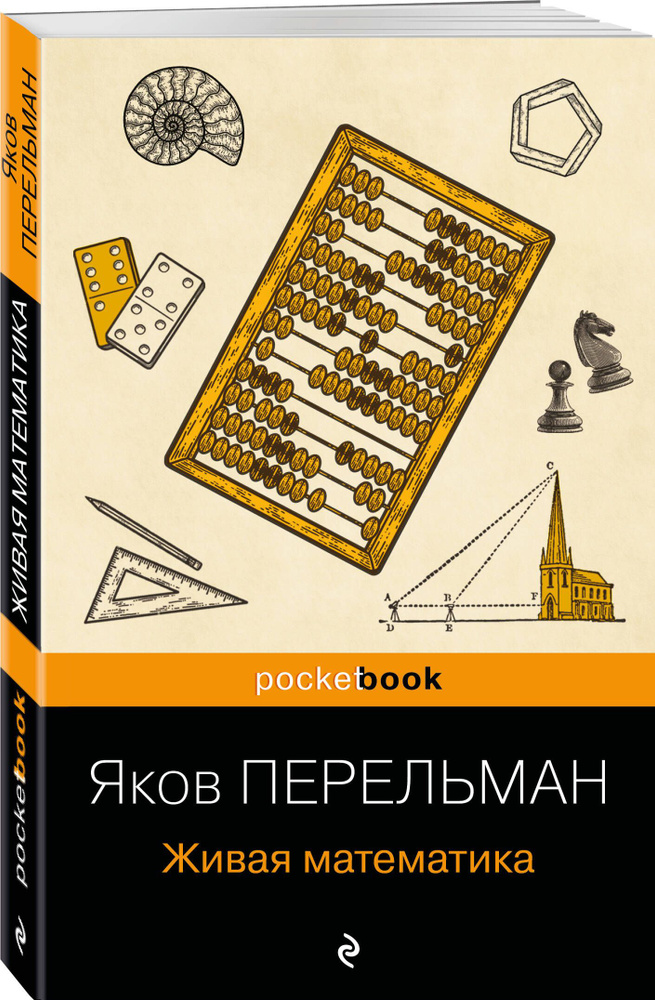 Живая математика (покет) | Перельман Яков Исидорович #1