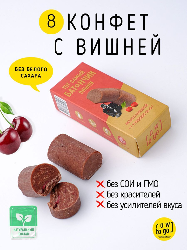 Raw To Go / Конфеты без сахара веганские Тот самый батончик вишня низкоуглеводный, 46г х 8 шт  #1