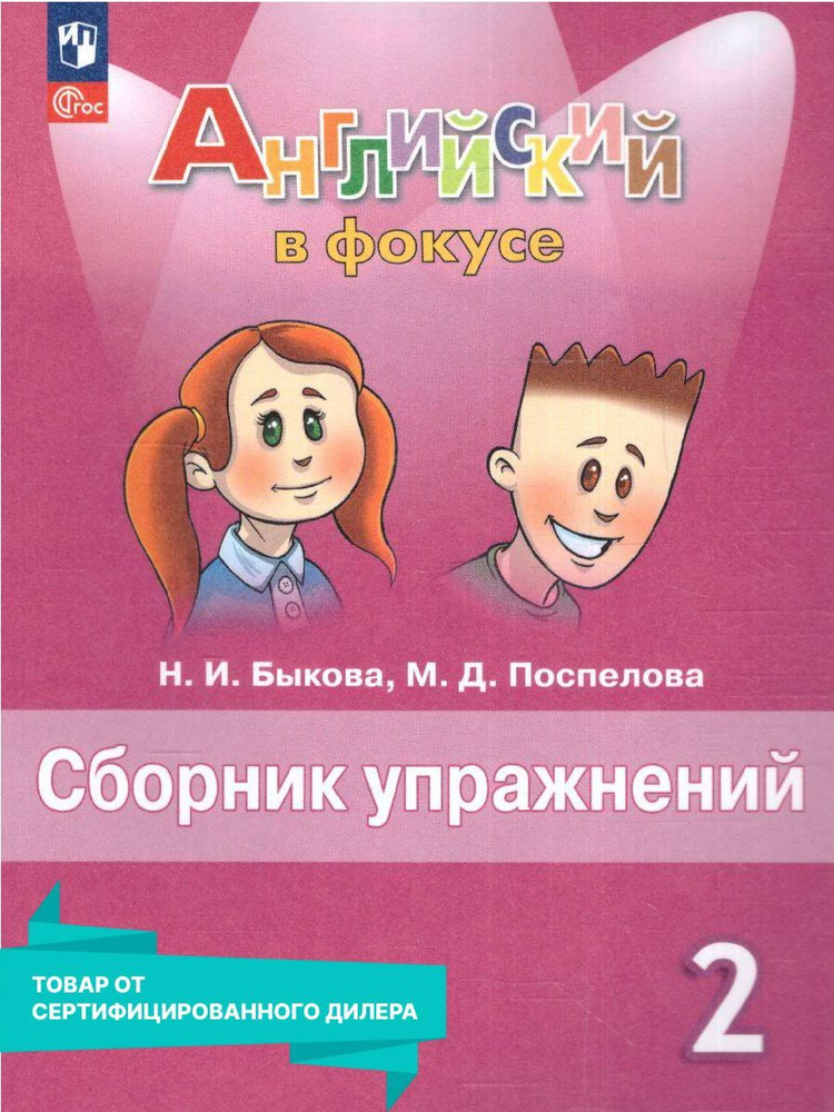 Английский в фокусе 2 класс. Сборник упражнений к новому ФП. УМК "Английский в фокусе" Н. И. Быкова | #1