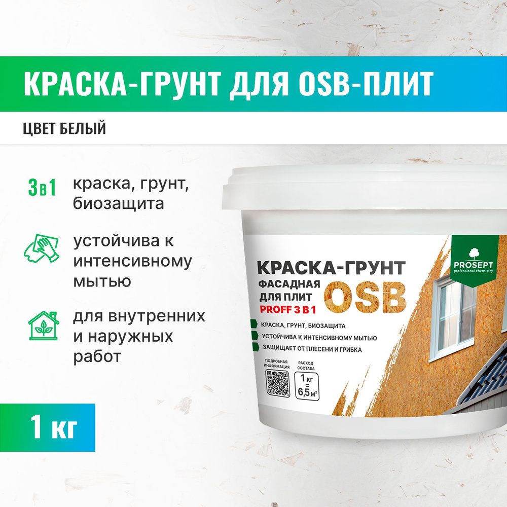 Краска-грунт фасадная для плит OSB Proff 3 в 1 Liquid Rubber 1 кг Prosept  #1