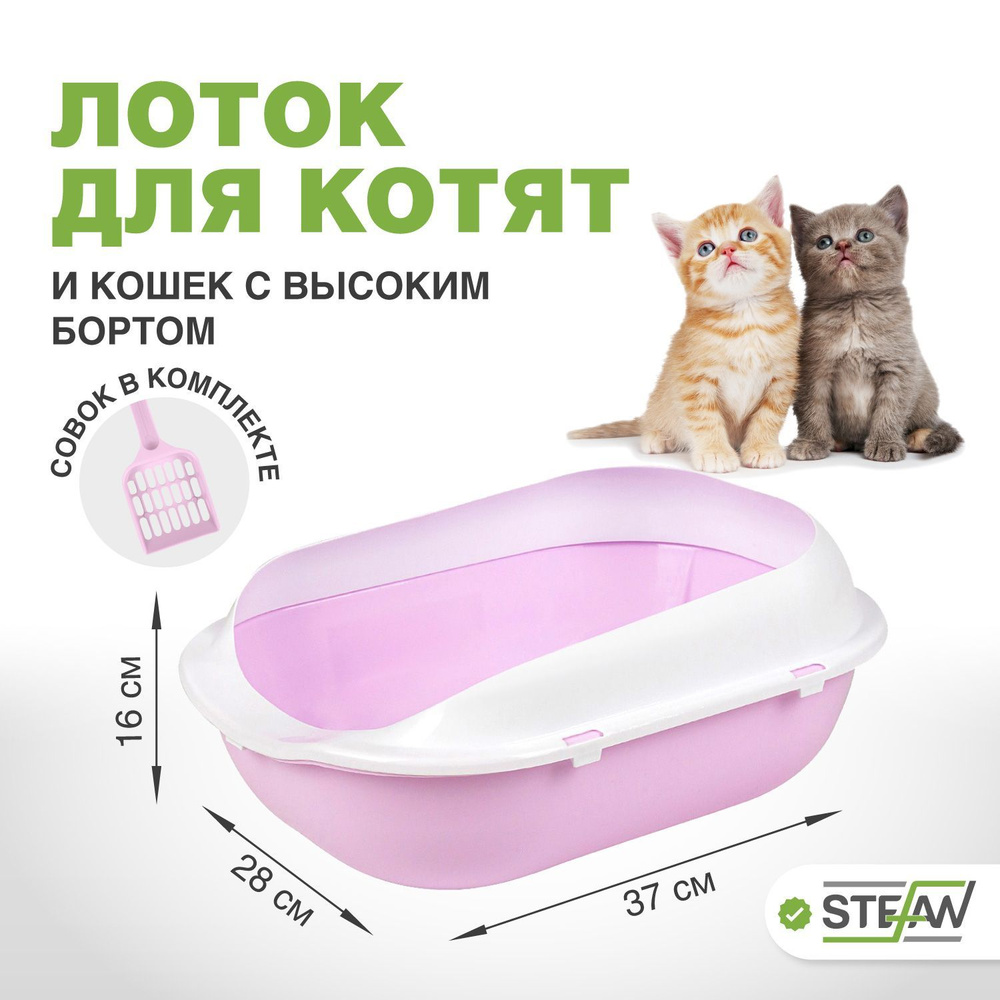 Лоток туалет для котят и кошек с высоким бортом и совком Stefan (Штефан), малый (S) 37х28х16см, лиловый, #1