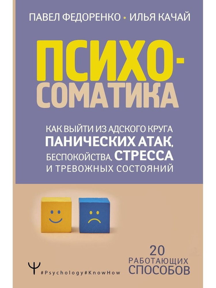 Психосоматика. Как выйти из адского круга | Качай Илья, Федоренко Павел Алексеевич  #1