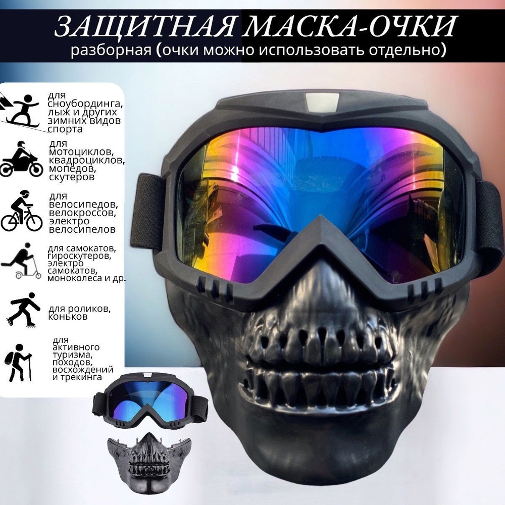 Защитная маска-очки Череп разборная / Универсальная маска для открытого транспорта и спорта / Мотомаска #1