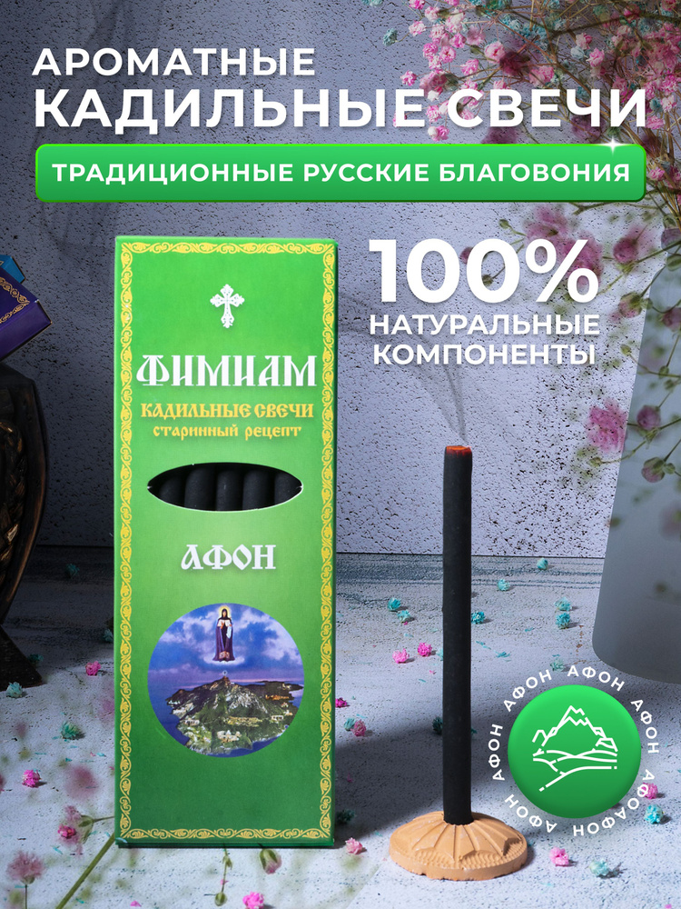 Кадильные церковные свечи Фимиам для каждения 7 шт, аромат - Афон, 11 см, с огнеупорной подставкой, черные, #1