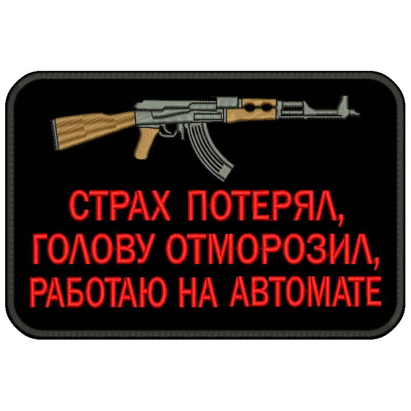 Шеврон СТРАХ ПОТЕРЯЛ, голову отморозил, работаю на автомате на липучке, нашивка тактическая на одежду, #1