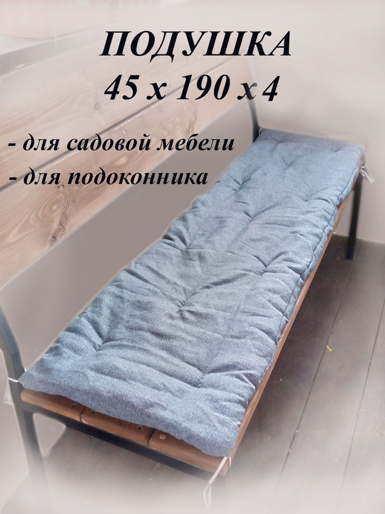Подушка на скамью скамья 45x190 см #1