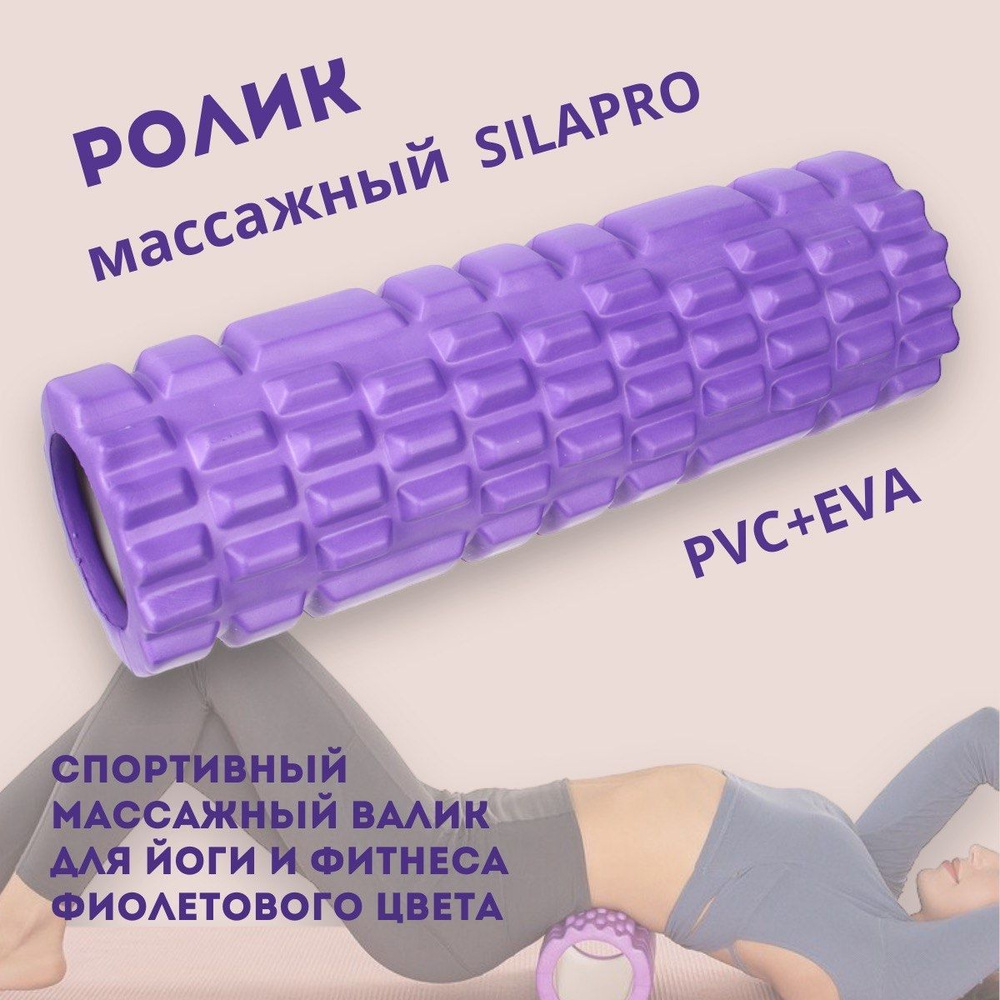 Ролик массажный SILAPRO фиолетового цвета, PVC+ EVA, 9,5х29см/ Спортивный массажный валик для йоги и #1