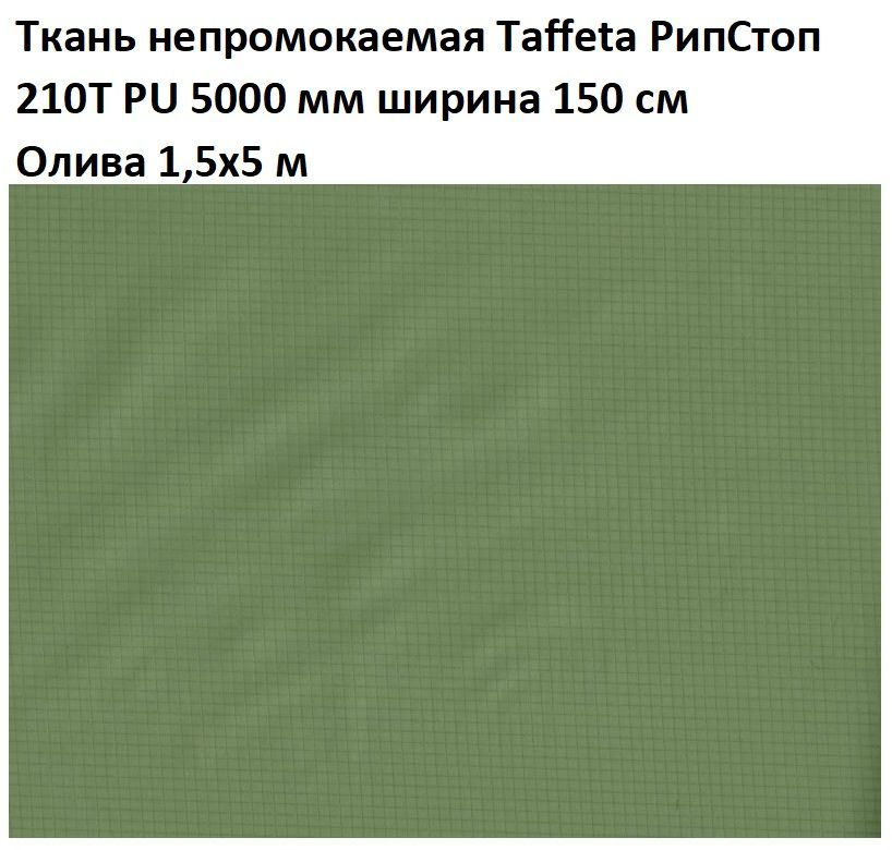 Ткань непромокаемая водонепроницаемая Taffeta RS (Таффета РипСтоп) 210T PU 5000 мм олива 5 м  #1