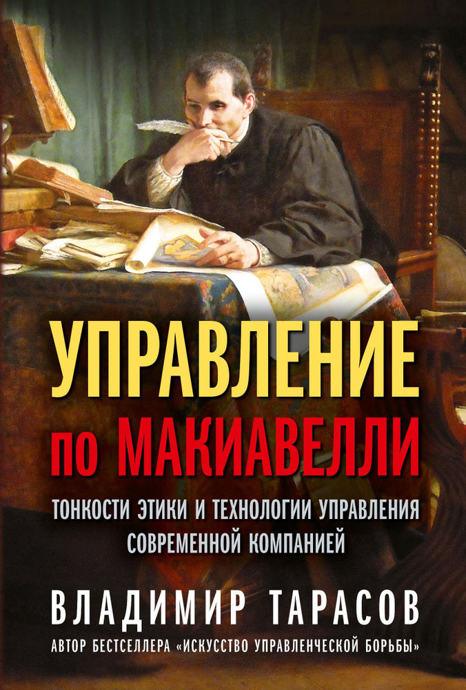 Управление по Макиавелли. Тонкости этики и технологии управления современной компанией | Тарасов Владимир #1