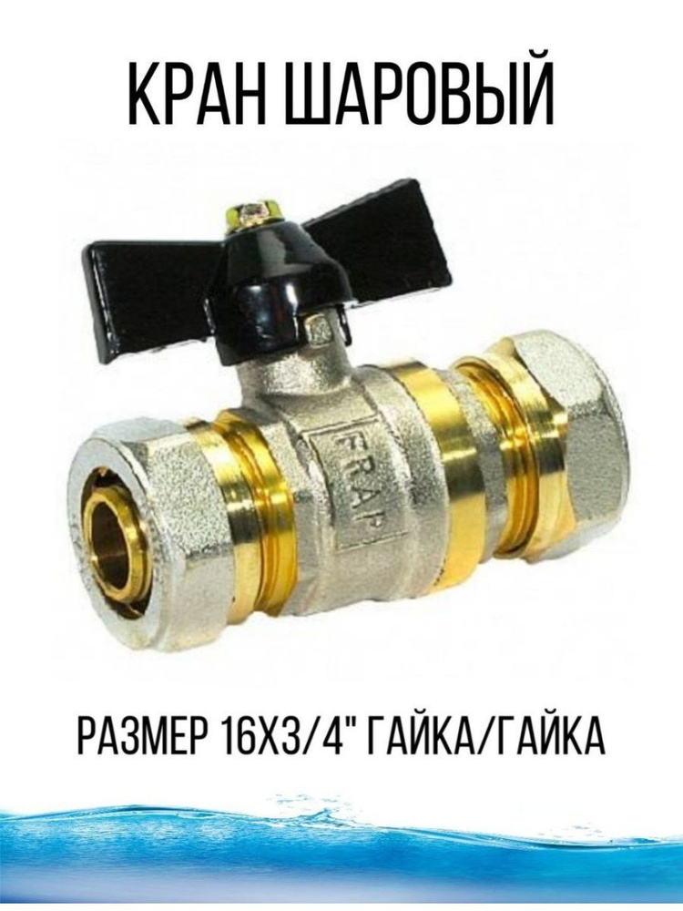 Кран шаровый - металлопластик водопровод - купить по низкой цене в ...