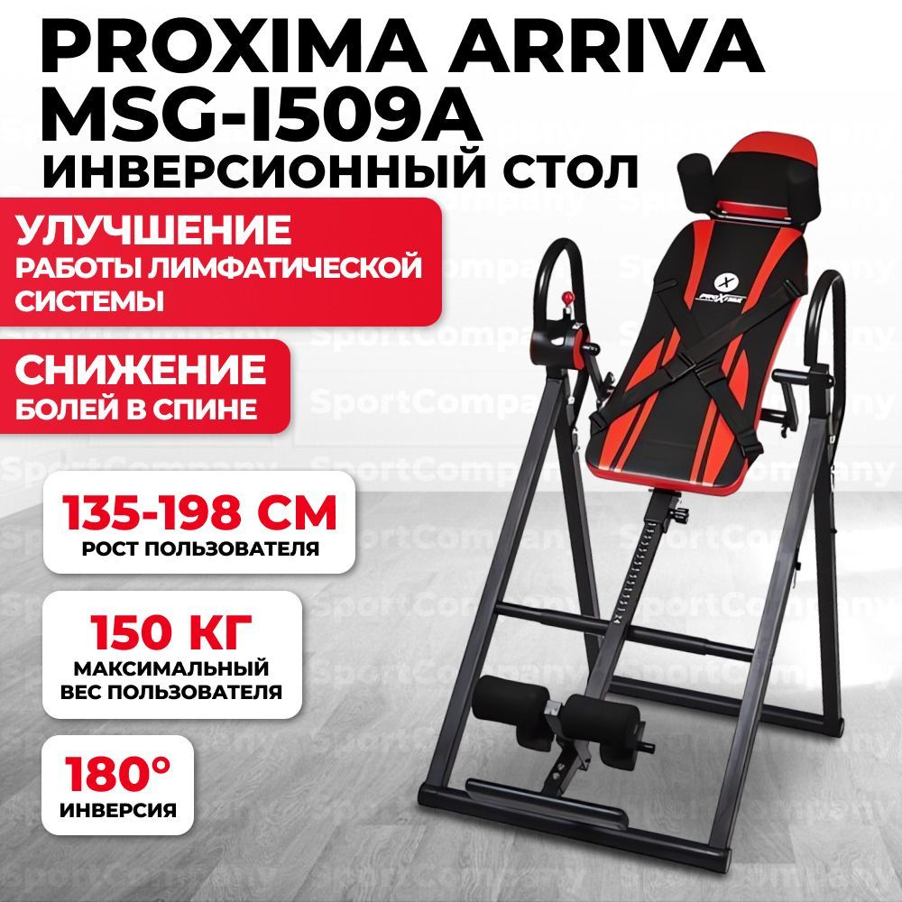 Инверсионный стол Proxima Arriva MSG-I509A складной, до 150 кг #1