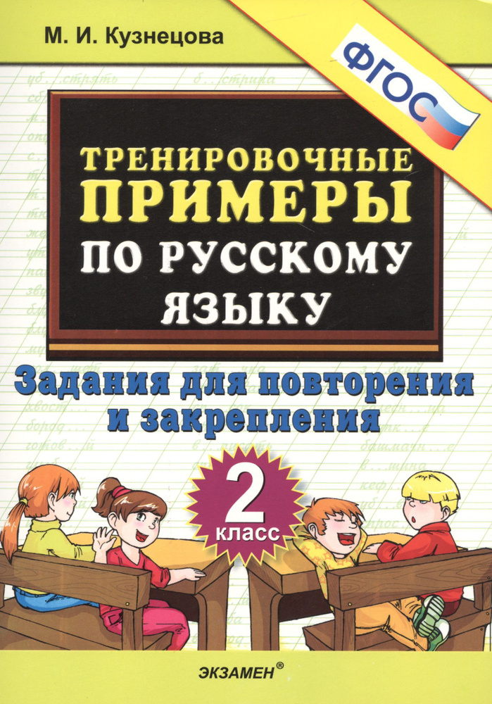 Тренировочные примеры по русскому языку. 2 класс. Задания для повторения и закрепления  #1