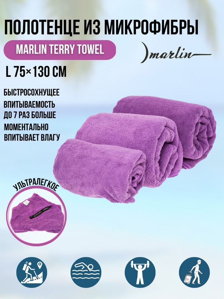 Полотенце из микрофибры махровое Marlin Terry Towel Dark Purple L 75х130 см  #1