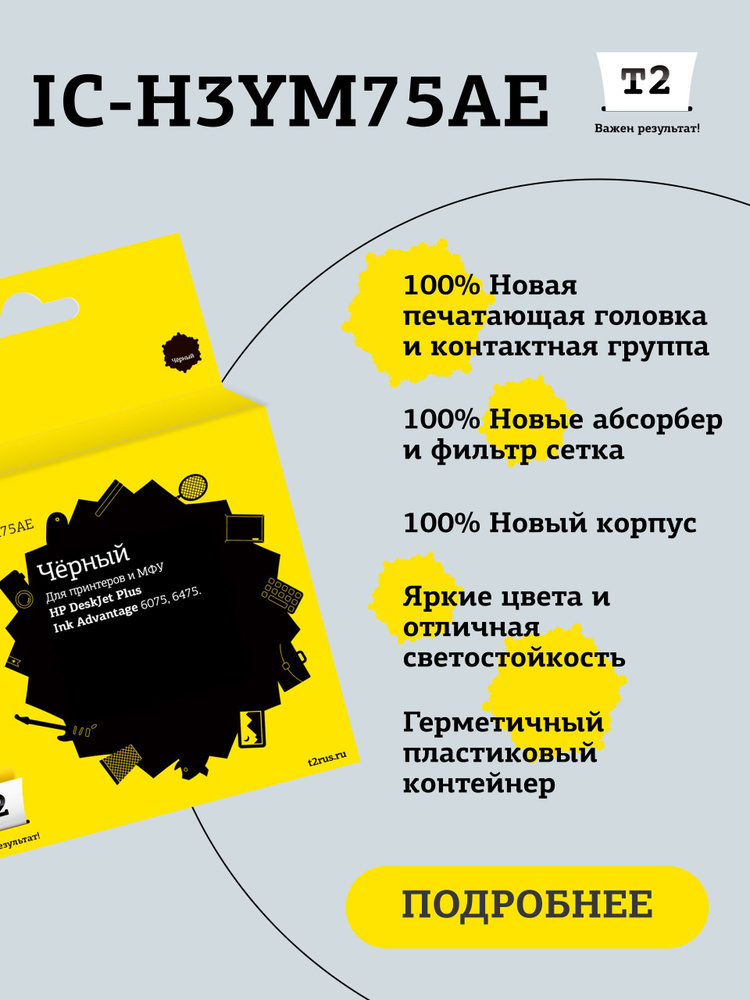 Струйный картридж T2 IC-H3YM75AE №653 для Струйный картридж T2 IC-H3YM75AE №653, черный, новый, невосстановленный #1