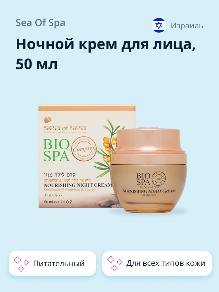 SEA OF SPA Ночной крем для лица питательный, 50 мл #1