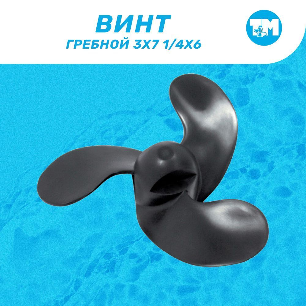 Винт гребной пластиковый 7.25x6 для Mercury/Tohatsu/Evinrude до 3.5 л.с.  #1