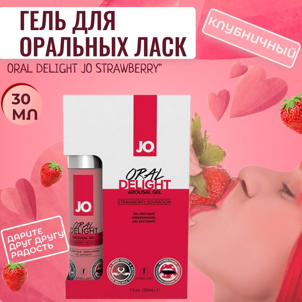 Съедобный стимулирующий гель для оральных ласк Oral Delight JO Strawberry клубничный, 30 мл.  #1