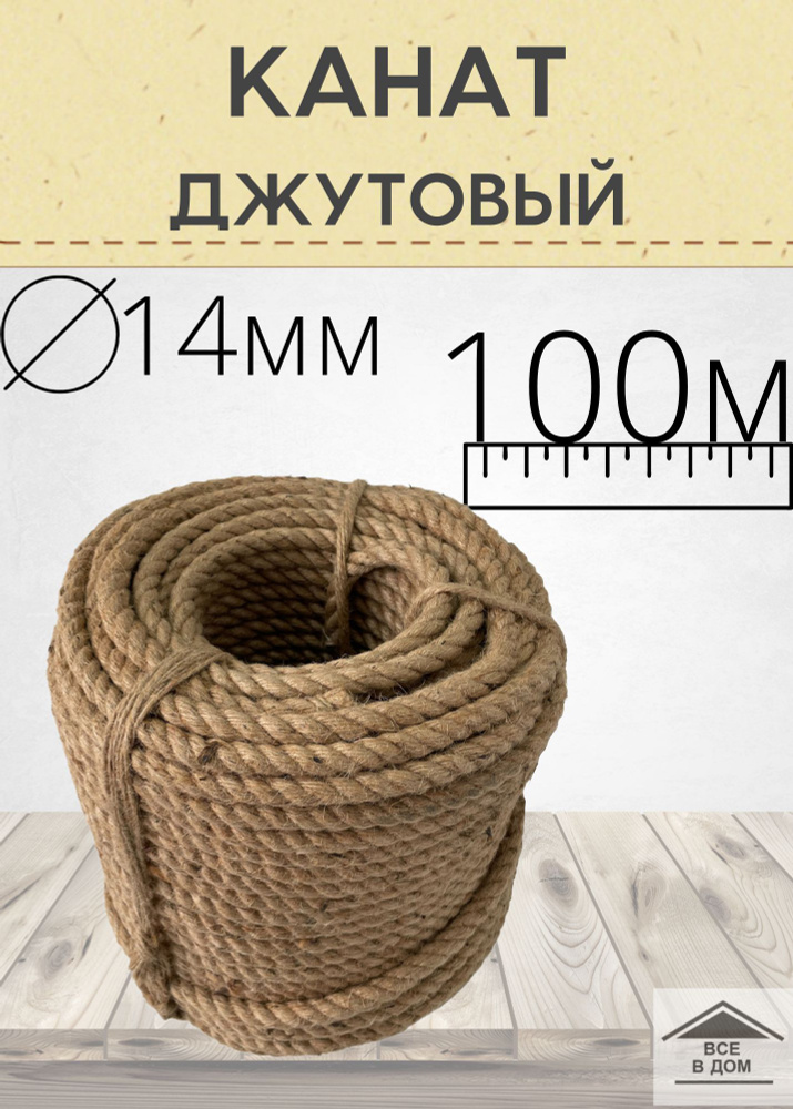 Веревка шнур джутовая хозяйственная для рукоделия диаметр 14мм длина 100м ШК  #1
