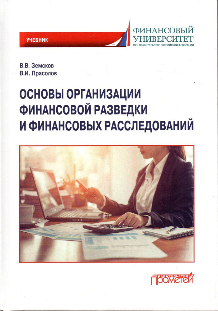 Основы организации финансовой разведки и финансовых расследований: Учебник. Товар уцененный | Земсков #1