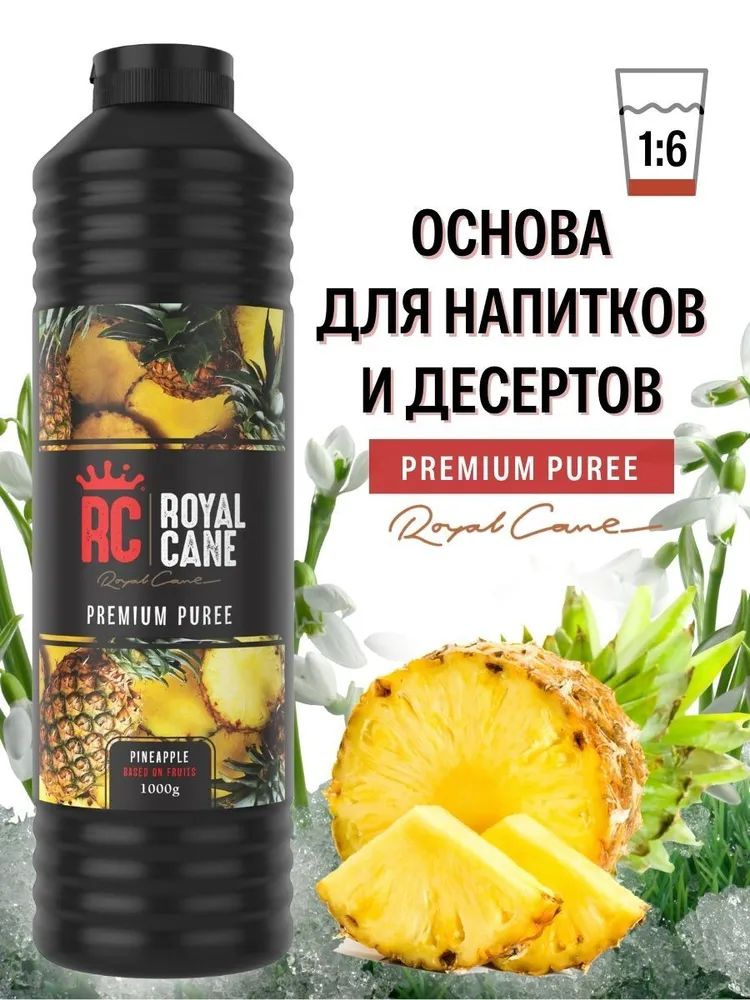 Пюре для коктейлей, десертов, лимонадов Royal Cane Ананас, 1 кг  #1