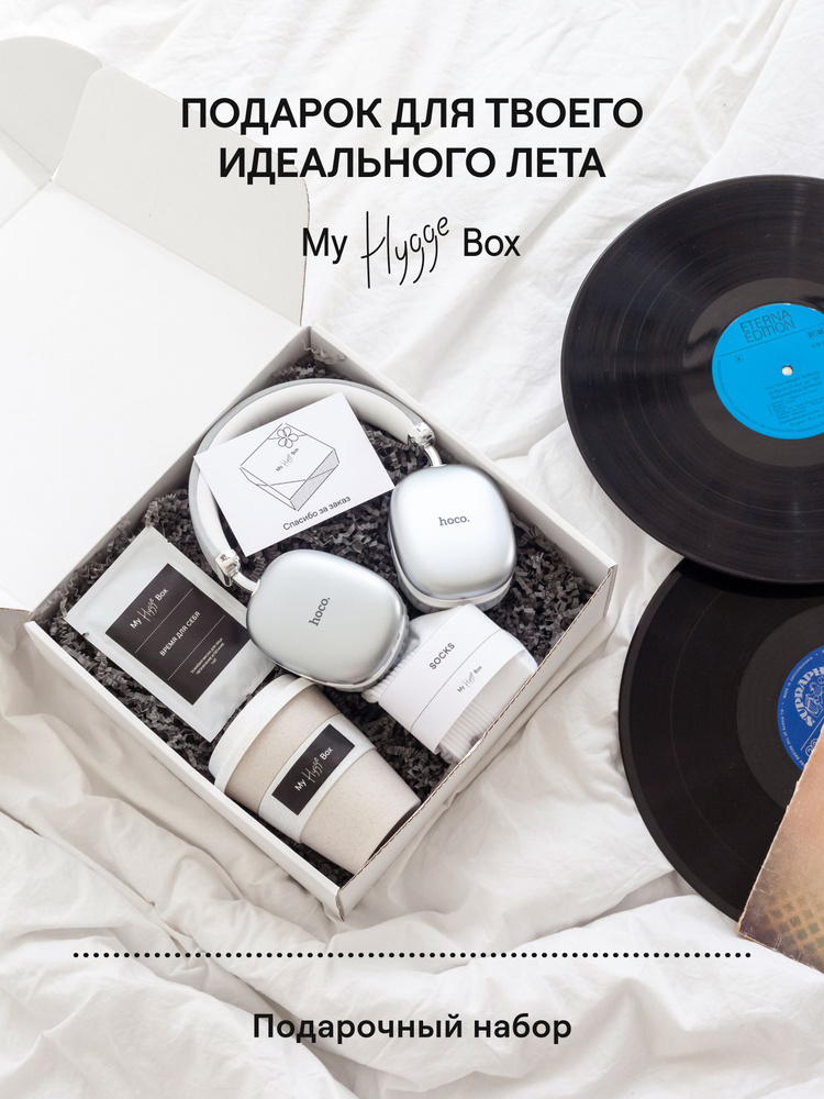 My Hygge Box Подарочный набор с наушниками "Твои яркие впечатления"  #1