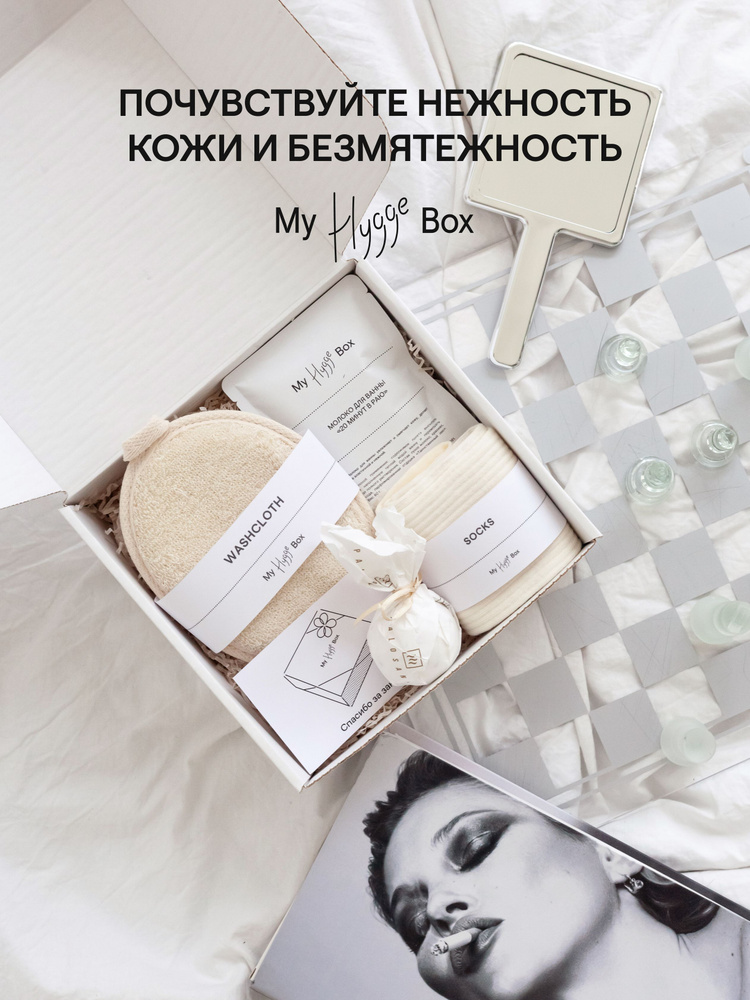 My Hygge Box Подарочный набор женский "Must have для ванной" с органической косметикой  #1