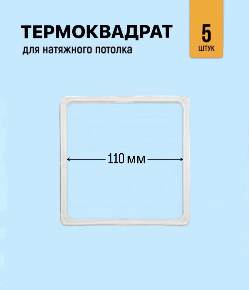 Термоквадрат для натяжного потолка 110 мм, 5 штук #1