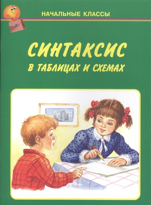 Синтаксис в таблицах и схемах #1