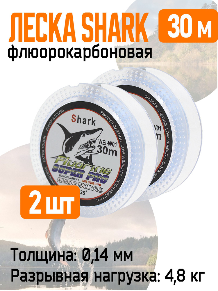 Леска флюорокарбоновая "SHARK Fluorine" 30 м, 0,14 мм, 4,8 кг, 2 шт. #1