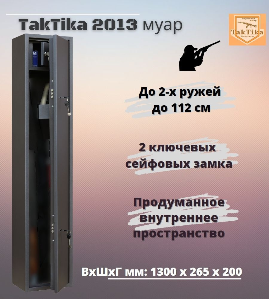 Оружейный сейф для оружия Taktika 2013 МУАР на 2 ствола до 112 см (В130Ш26хГ20 см)  #1