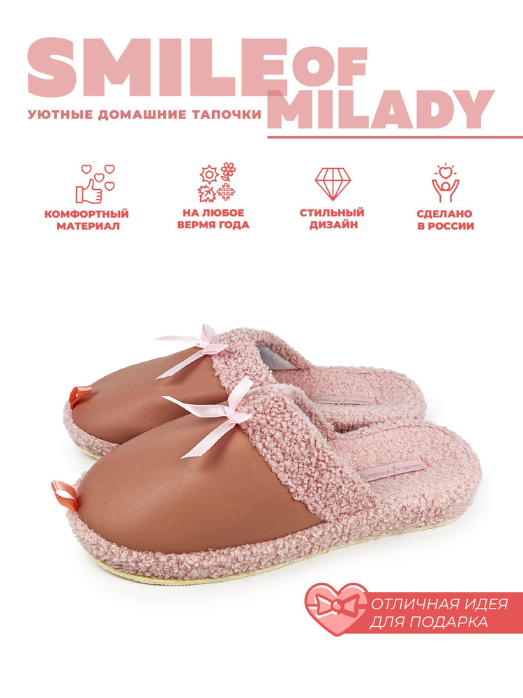 Тапочки Smile of Milady #1