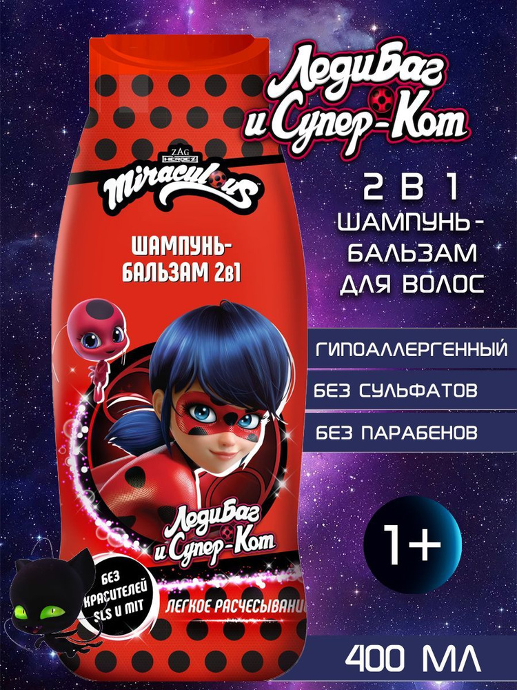 MIRACULOUS Шампунь-бальзам для детей ЛедиБаг и Супер-Кот 2в1 400 мл  #1