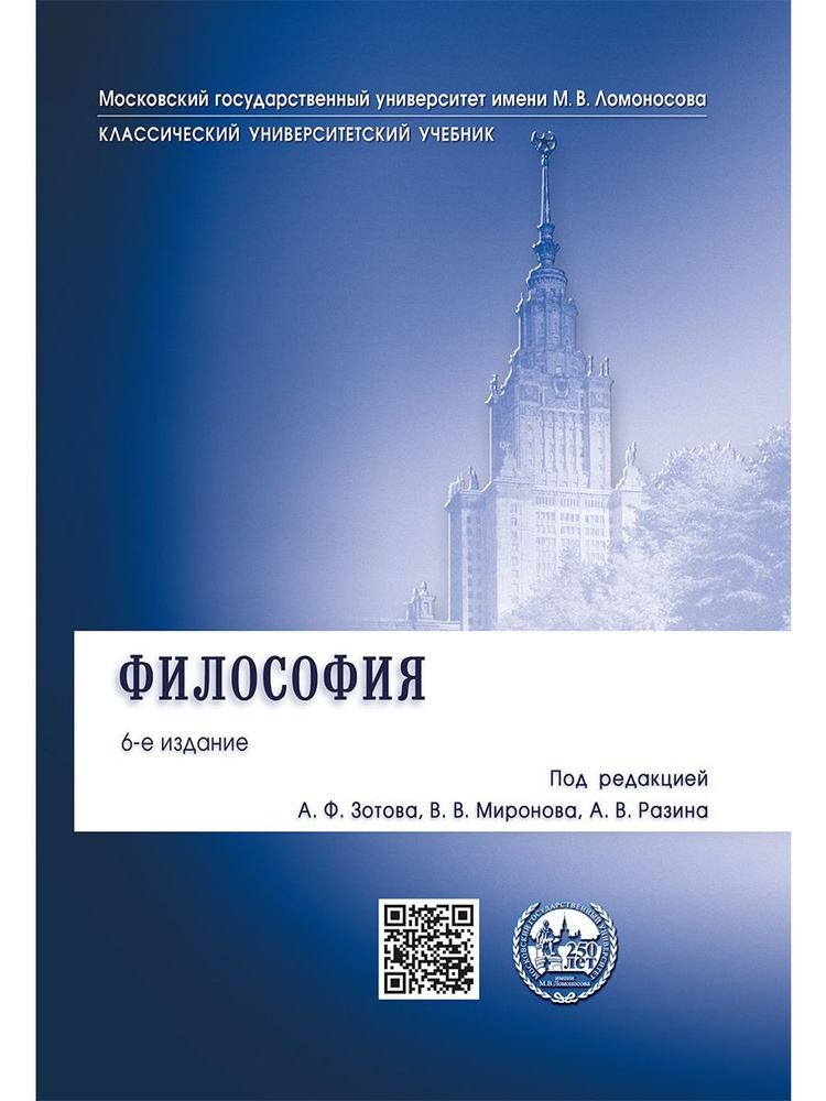 Философия.-6-е изд Класс. Универ. | Зотов Анатолий Федорович, Миронов Владимир Васильевич  #1