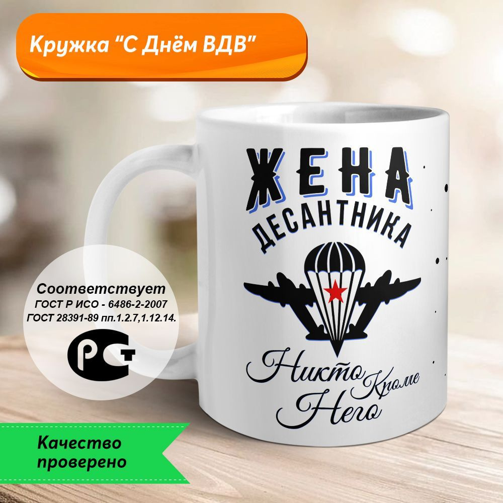 Orca Coatings Кружка "Жена десантника. Никто кроме него. Кружка керамическая", 330 мл, 1 шт  #1