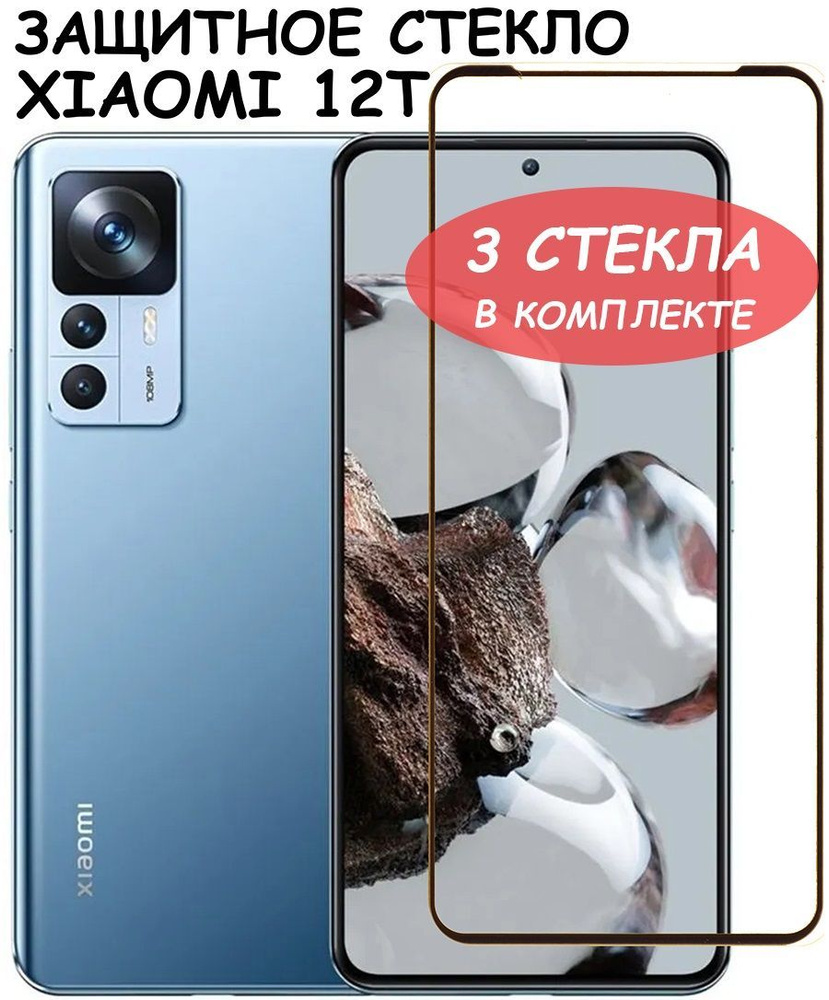 Защитное стекло "Полное покрытие" для Xiaomi 12T/12T Pro / Сяоми 12Т 12Т Про Черный - 3 стекла в комплекте #1