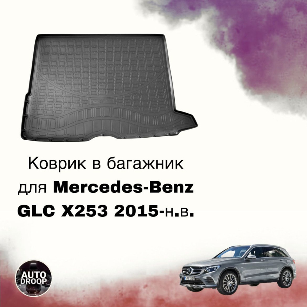 Коврик в багажник для Mercedes-Benz GLC X253 2015-н.в. #1