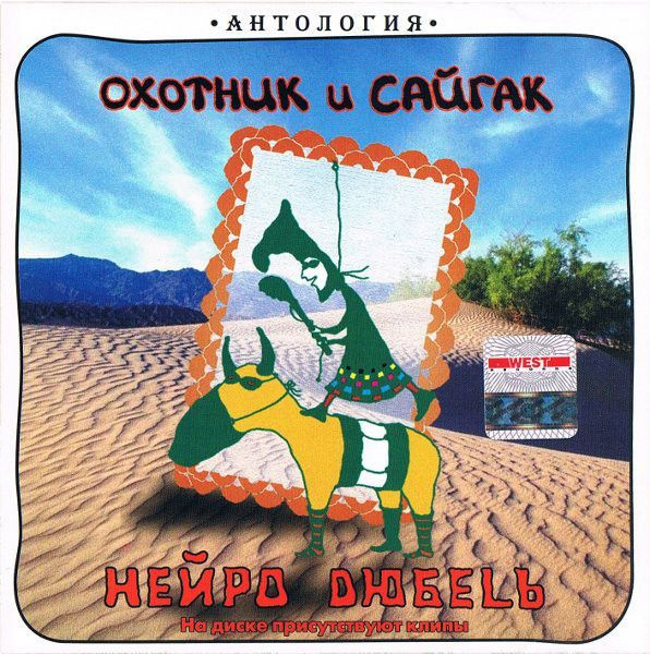 Нейро Дюбель - Охотник И Сайгак (CD) #1