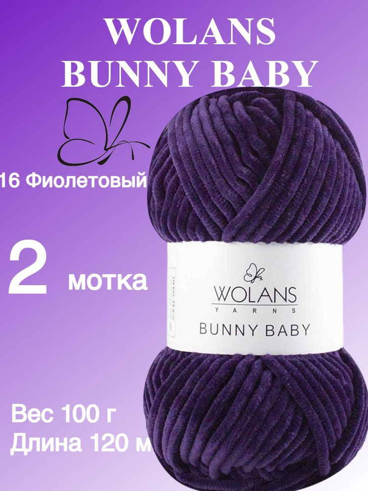 Плюшевая пряжа для игрушек, пледов Wolans Bunny Baby (Воланс Банни беби); 2 шт., цвет: фиолетовый 16; #1