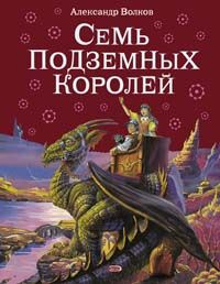 Семь подземных королей. Волков А. М. #1