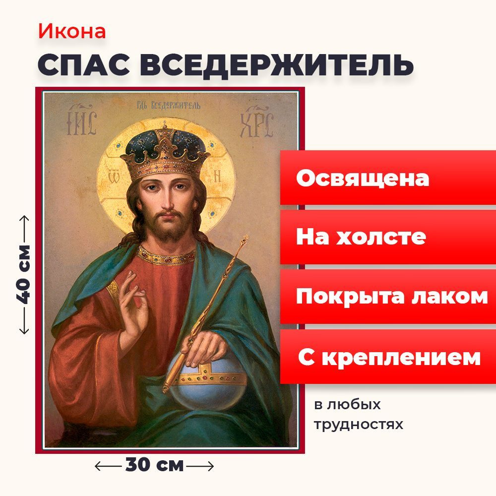 Освященная икона на холсте "Спас Вседержитель", 30*40 см #1