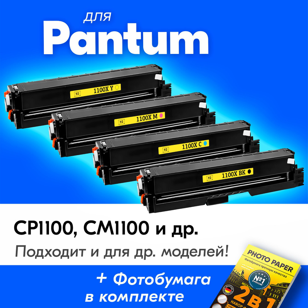 Лазерные картриджи для Pantum CTL-1100X, Pantum CM1100ADN, CP1100, CM1100DW, CM1100ADW, CM1100DN, CM1100, #1