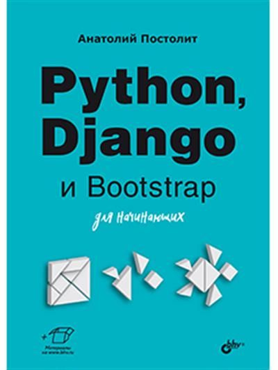 Для начинающих. Python, Django и Bootstrap для начинающих #1