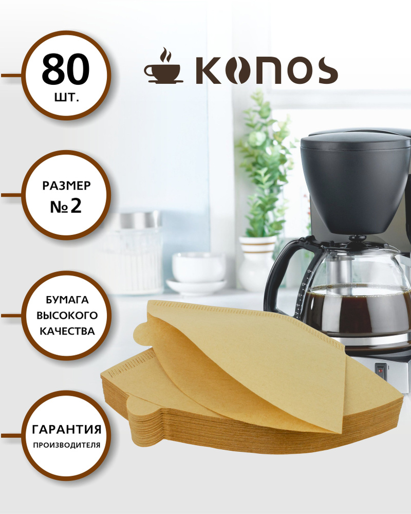 Фильтры для кофеварки капельного типа, бумажные, 80 шт.,бренд: KONOS, арт. KONOS2/80FB  #1