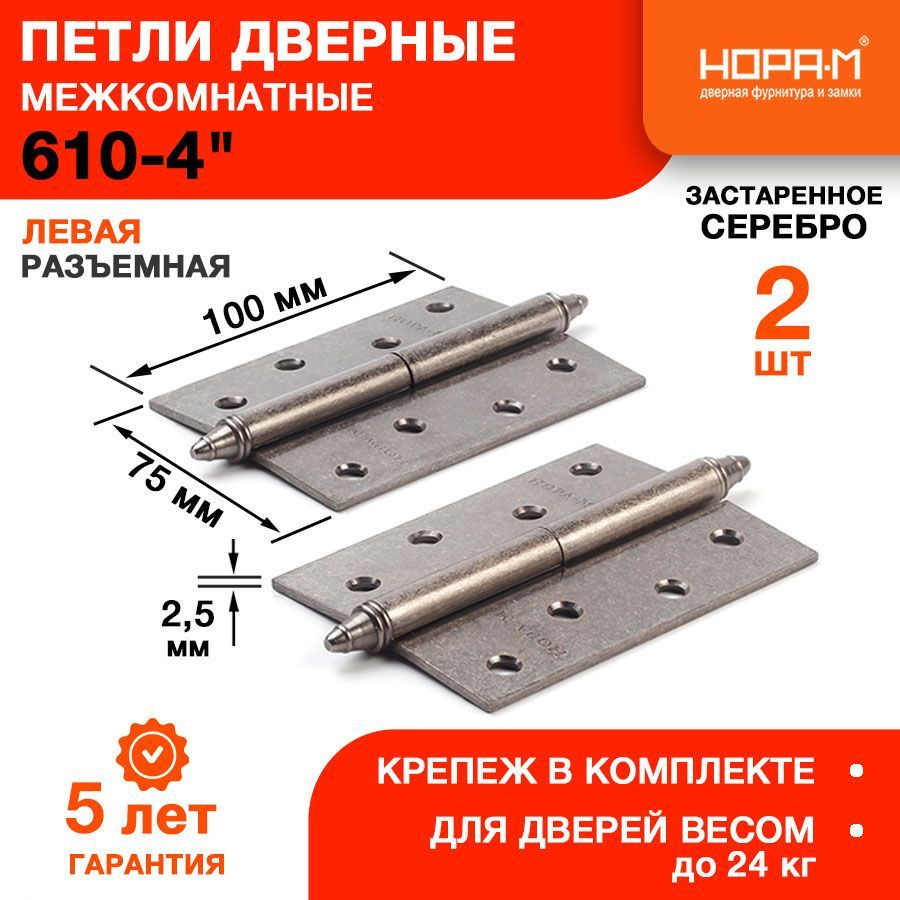 Петли дверные 2 шт. НОРА-М 610-4" (100*75*2,5) с колп. - Застаренное серебро - Левая  #1