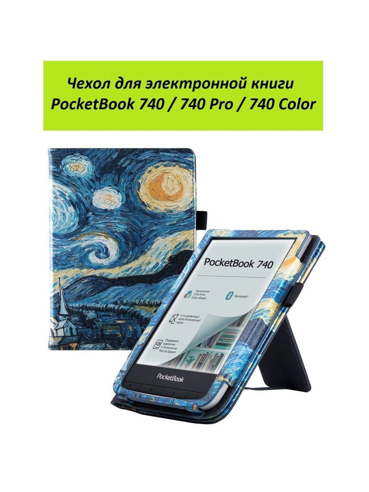 Чехол-обложка GoodChoice Lux для Pocketbook 740 / 740 Pro / 740 Color, "Звездное небо"  #1