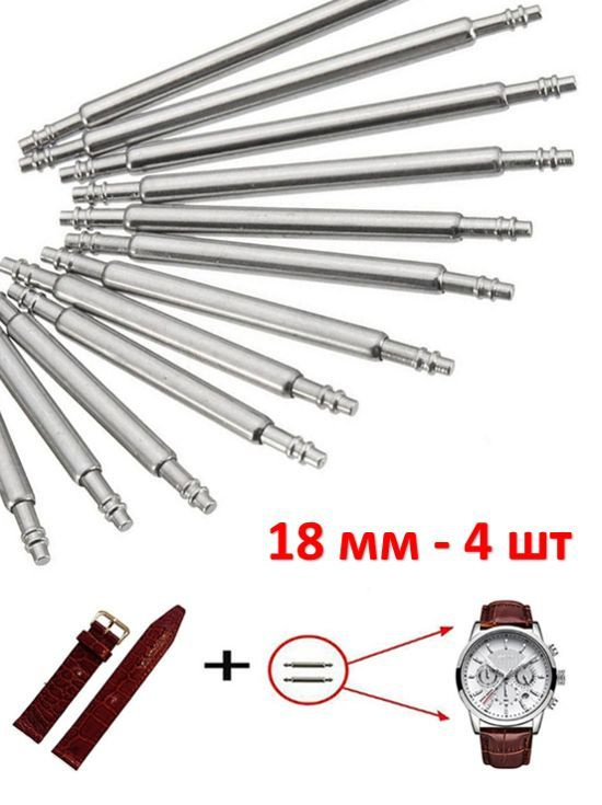 Штифты, шпильки, застёжка, ушки, для ремешка часов 18 миллиметров 4 шт (экономия 37%).  #1