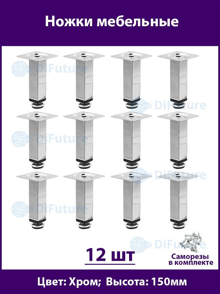 Ножки для мебели 150 мм, регулируемые, цвет Хром, 12шт. #1