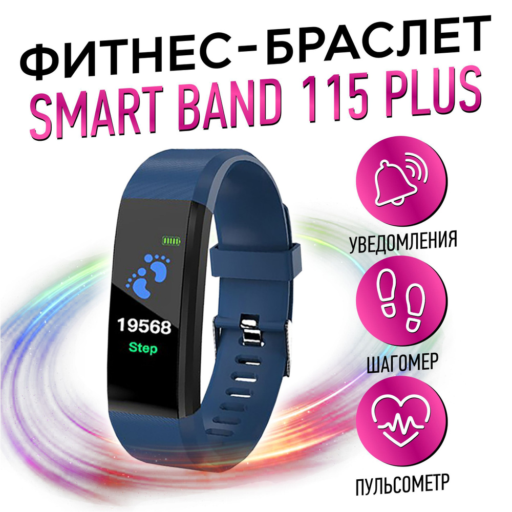 Smart Band Фитнес-браслет 115 plus, синий - купить с доставкой по выгодным  ценам в интернет-магазине OZON (1061736168)