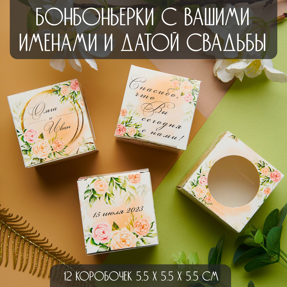 Персональные бонбоньерки, картонные коробки 5,5х5,5х5,5 см, подарок гостям на свадьбе, 12 шт., бежевый #1