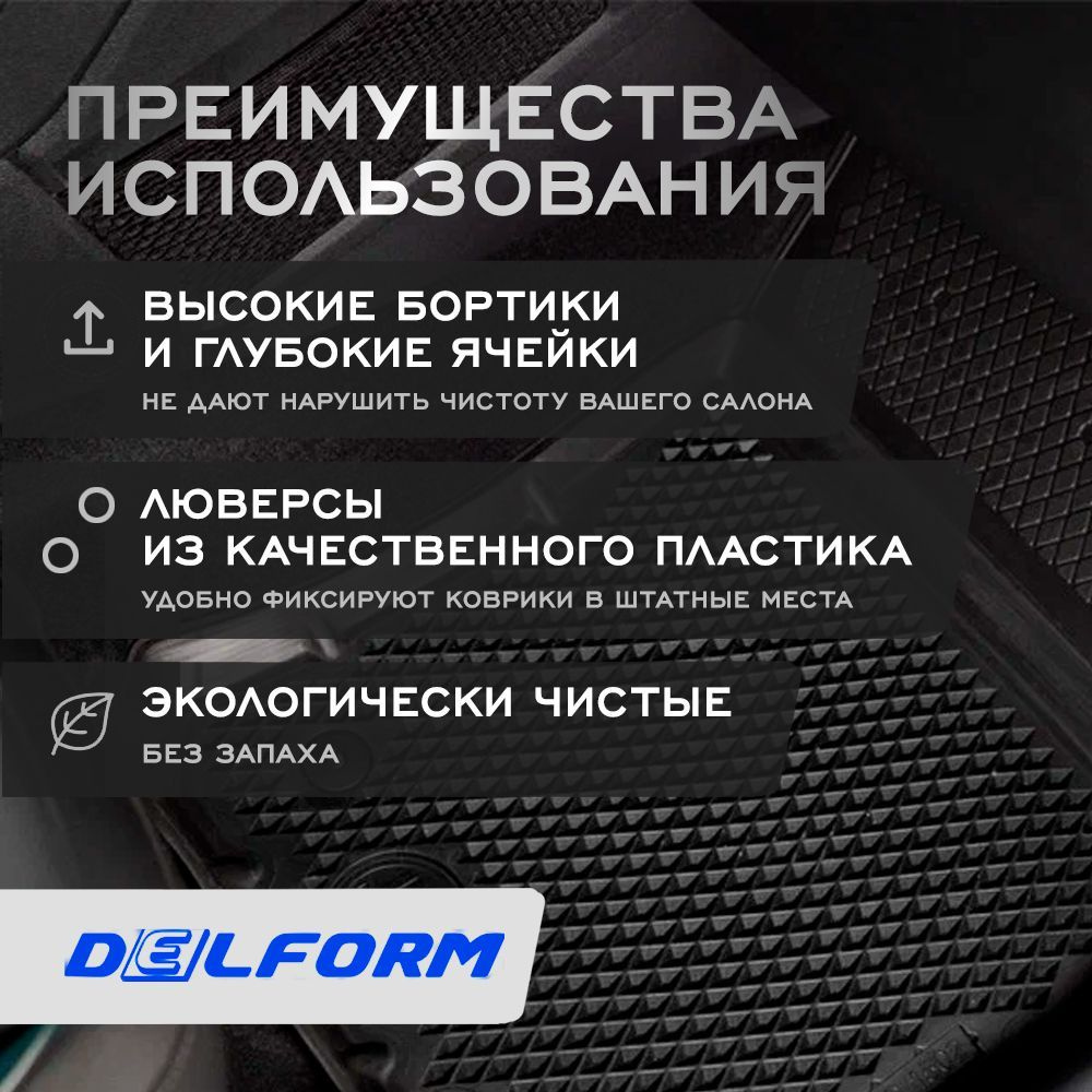 Delform Коврики в салон автомобиля, EVA, Термоэластопласт, 4 шт.  #1